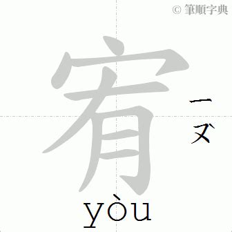 宥幾畫|宥的筆順 國字「宥」筆畫